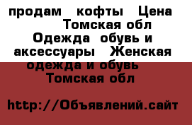 продам 2 кофты › Цена ­ 500 - Томская обл. Одежда, обувь и аксессуары » Женская одежда и обувь   . Томская обл.